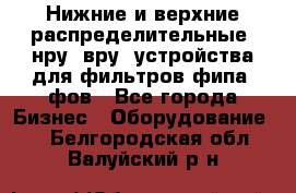 Нижние и верхние распределительные (нру, вру) устройства для фильтров фипа, фов - Все города Бизнес » Оборудование   . Белгородская обл.,Валуйский р-н